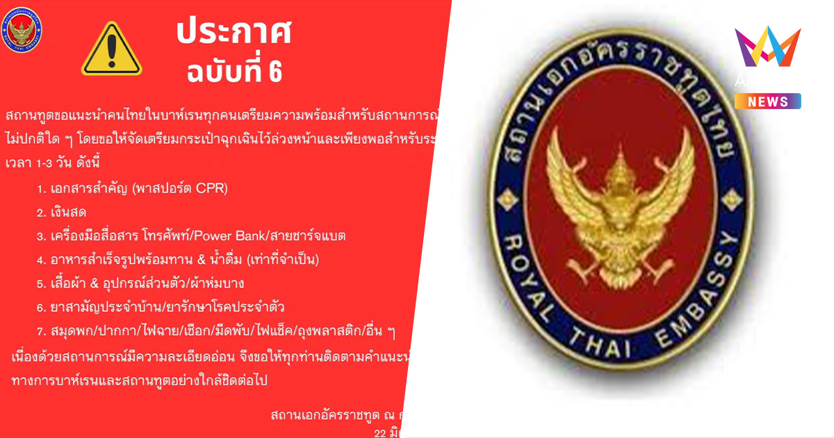 สถานทูต แจ้งคนไทยในบาห์เรน เตรียมกระเป๋าฉุกเฉินล่วงหน้า