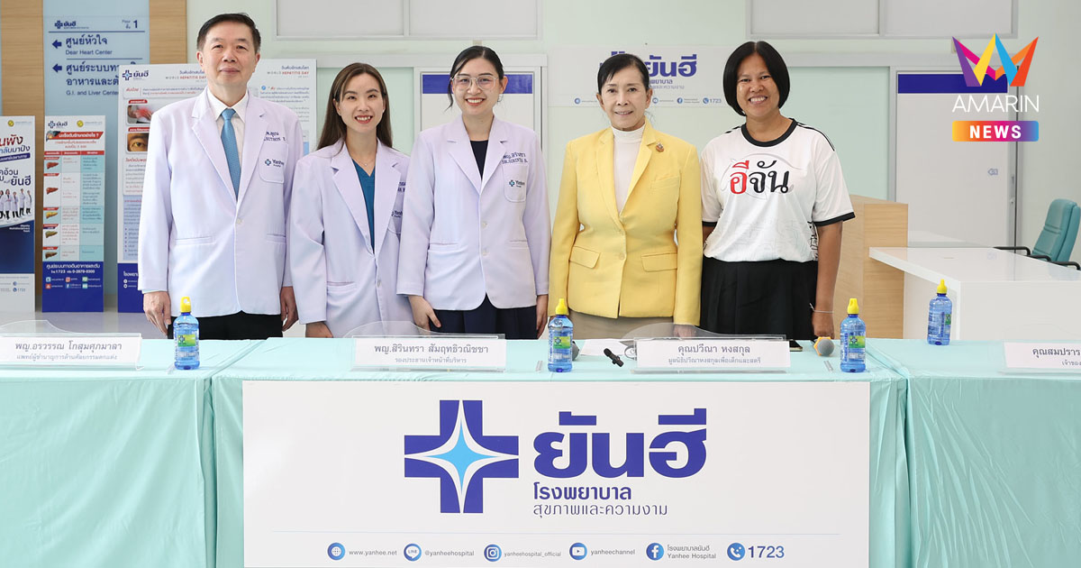 ยันฮี จับมือ มูลนิธิปวีณาฯ ฟื้นชีวิตใหม่ 4 เยาวชน เยียวยาร่างกาย เติมความหวัง สร้างโอกาสสู่อนาคต