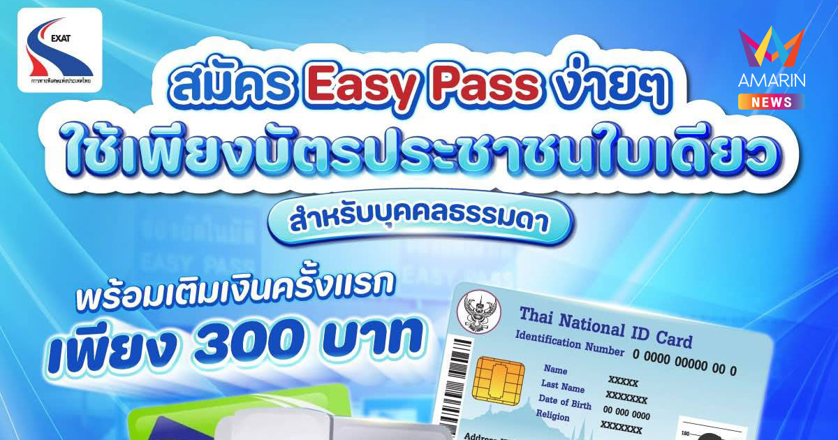 กทพ. เชิญชวนผู้ใช้ทางด่วน เปลี่ยนมาใช้ Easy Pass สะดวก รวดเร็ว คุ้มค่า สมัครเพียง 300 บาท เท่านั้น!