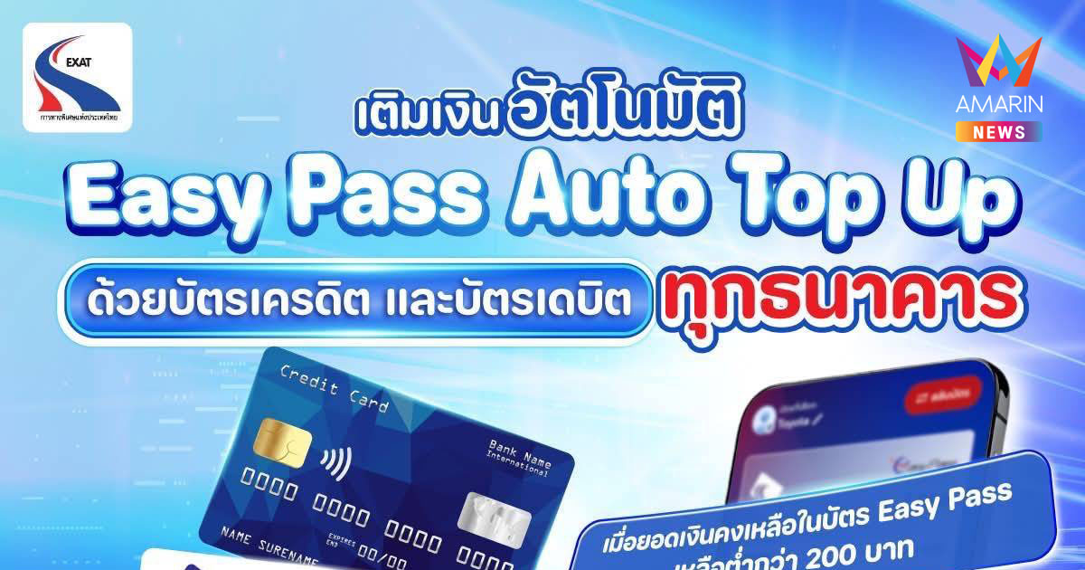 กทพ. แนะนำบริการ “Easy Pass Auto Top Up” เติมเงินอัตโนมัติ สะดวก ปลอดภัย ขับสบายไร้กังวล