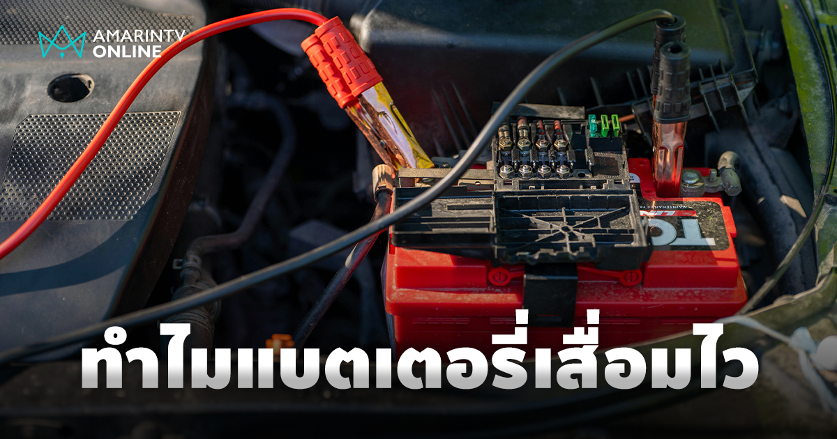 ใช้ไม่ถึงปี ทำไมแบตเตอรี่รถยนต์ถึงเสื่อมไว?