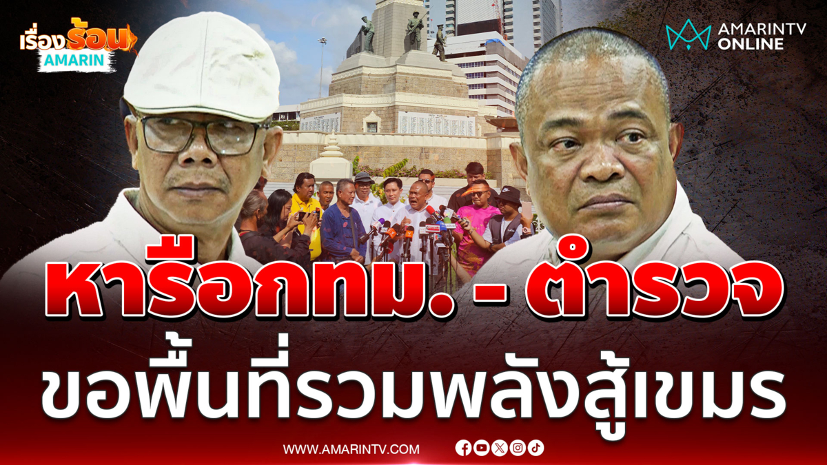 ทนายนกเขา - จตุพร หารือกทม. - ตำรวจ ขอพื้นที่รวมพลังสู้เขมร