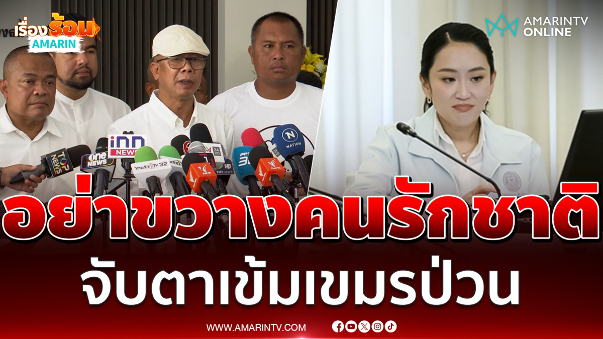 อย่าขวางเวทีรวมพลังแผ่นดิน จับตาเข้มเขมรจ้องป่วน