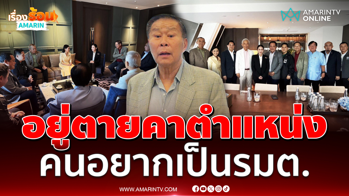 เสรีพิศุทธ์ เชื่อรัฐบาลไม่คายอำนาจง่ายๆ ตายคาตำแหน่ง คนอยากเป็นรมต.
