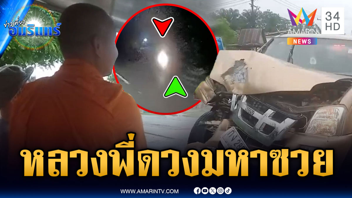 หลวงพี่ดวงตกหนัก! ถูกรถชน 2 วันซ้อน เจ็บน่วมทั้งตัว