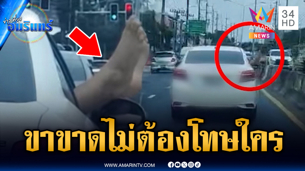 ฝรั่งเกรียนฟรีวีซ่า นอนยื่นเท้าออกนอกตัวรถเก๋ง