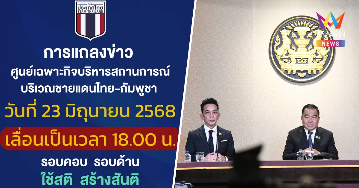 "ศบ.ทก." เลื่อนแถลงข่าวรอผลถกแก้ปัญหาอาชญากรรมข้ามชาติ