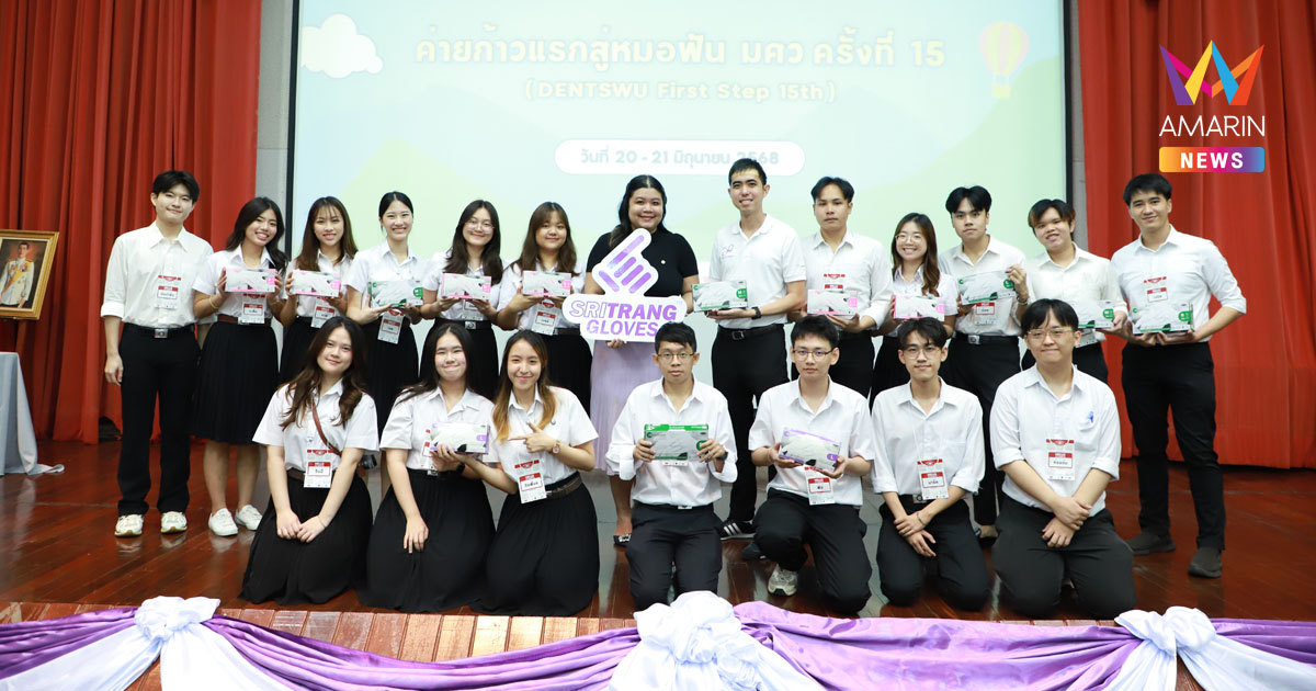 ศรีตรังโกลฟส์จับมือคณะทันตแพทยศาสตร์ มศว ส่งมอบถุงมือยางแห่งชีวิตสู่การดูแลด้วยหัวใจ ครั้งที่ 1 ประจำปี 2568