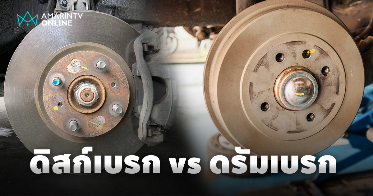 เปรียบเทียบระบบเบรกในรถยนต์ ดิสก์เบรก vs ดรัมเบรก ต่างกันอย่างไร