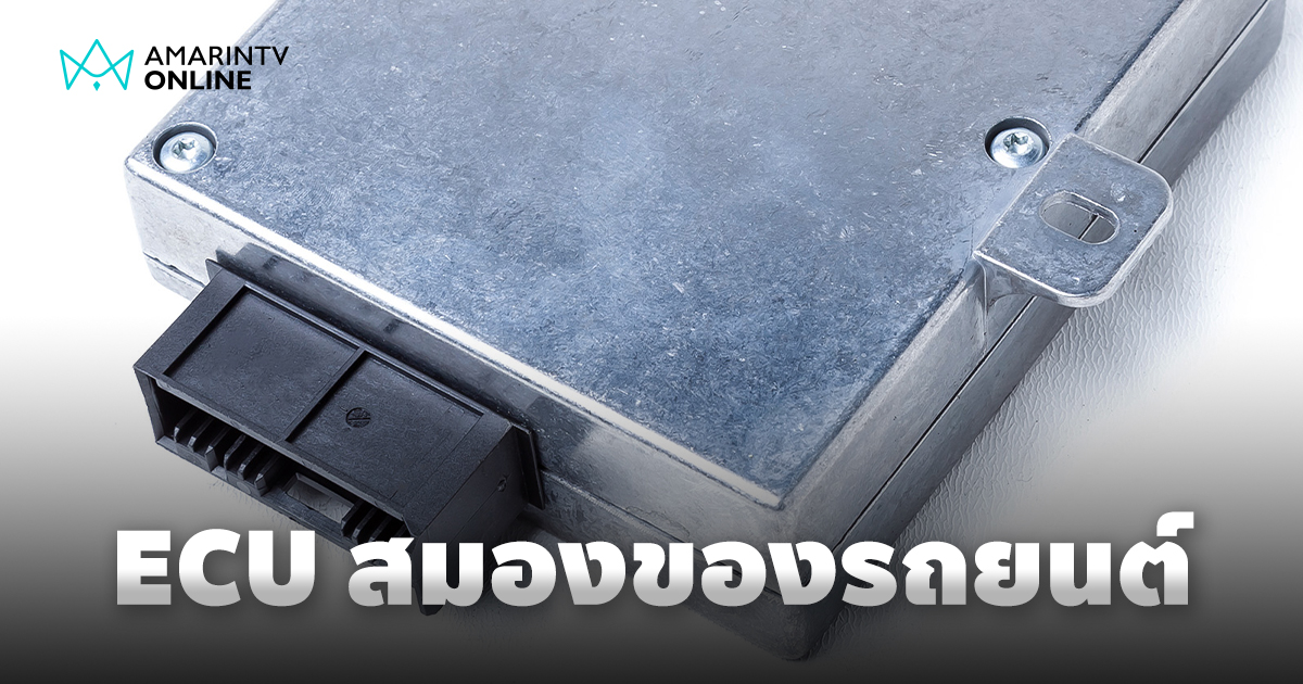กล่อง ECU สมองของรถยนต์ที่คอยควบคุมและจัดการการทำงานของระบบต่างๆ