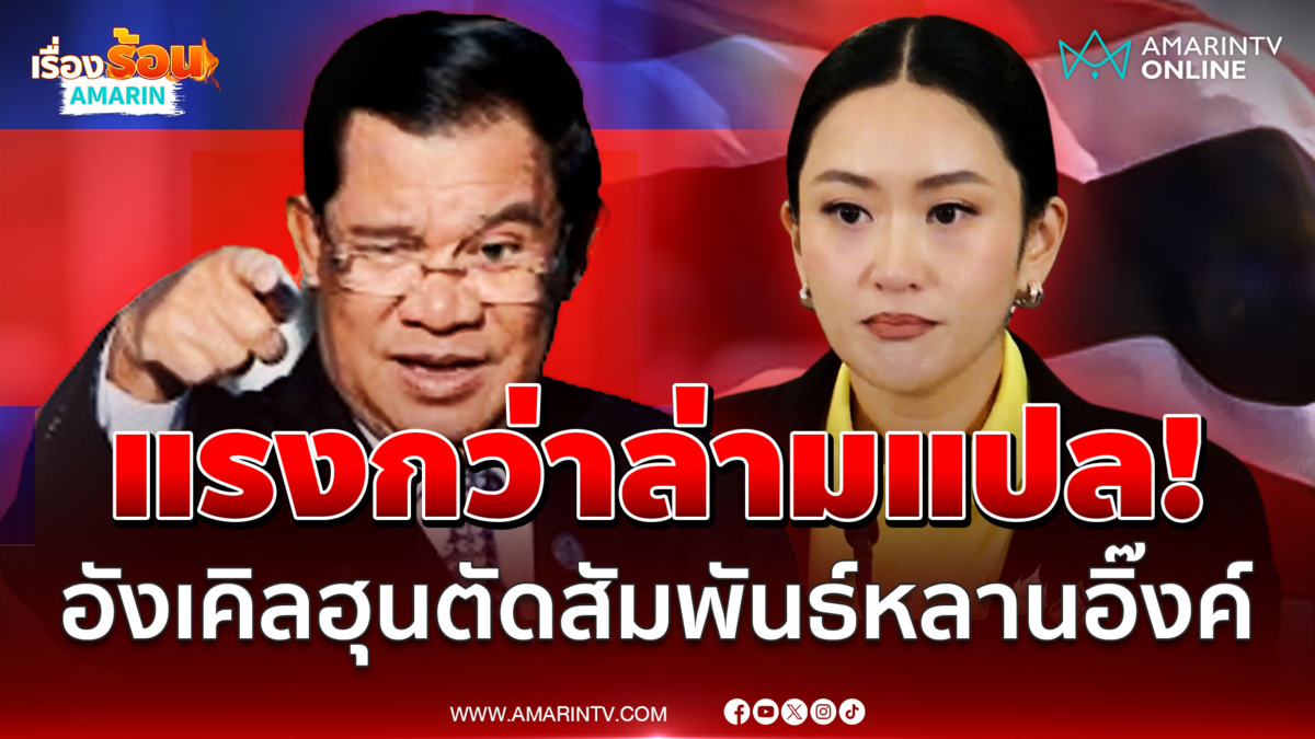 แรงกว่าล่ามแปล! ถอดคลิปเสียง "อังเคิลฮุน" ตัดสัมพันธ์หลานอิ๊งค์
