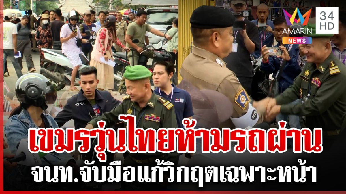 จุดผ่านด่านหวิดวุ่น ไทยคุมเข้มห้าม จยย.-รถเข็นจากเขมรผ่าน