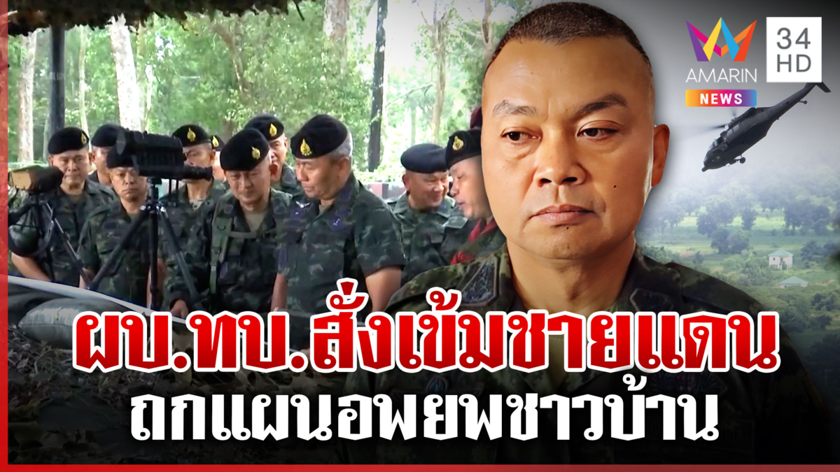 ผบ.ทบ.บินถกแผนคุมเข้มชายแดน กำนันยันชาวบ้านพร้อมอพยพ