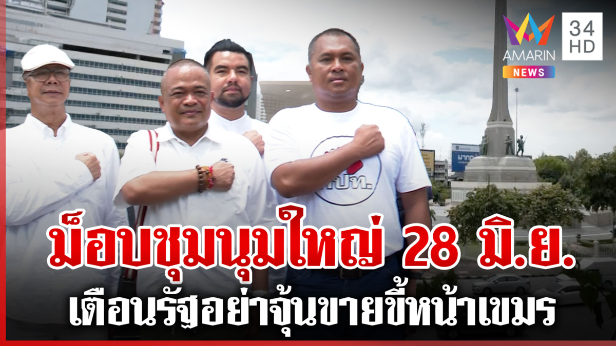 ม็อบชุมนุมใหญ่ 28 มิ.ย.เตือนรัฐอย่าขวาง ตำรวจช่วยเฝ้าระวังมือป่วน