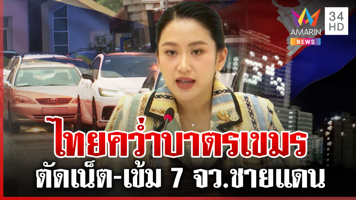 ไทยยกระดับโต้เขมรชุดใหญ่ ตัดเน็ต-ไฟฟ้า เข้ม 7 จว.ชายแดน