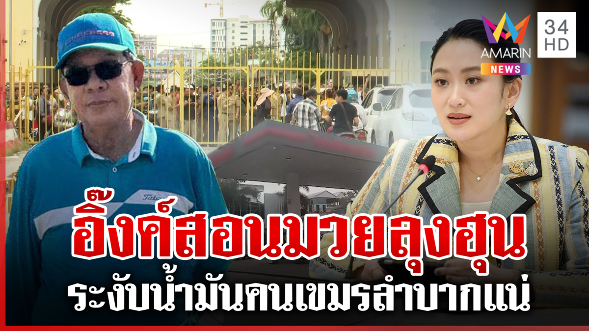 นายกฯ พูดชัดระงับน้ำมันไทย คนลำบากคือพลเมืองกัมพูชา