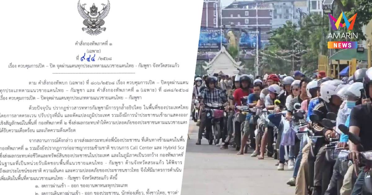 ด่วน ! แม่ทัพภาคที่ 1 สั่งปิด จุดผ่านแดนไทย - กัมพูชา จ.สระแก้ว