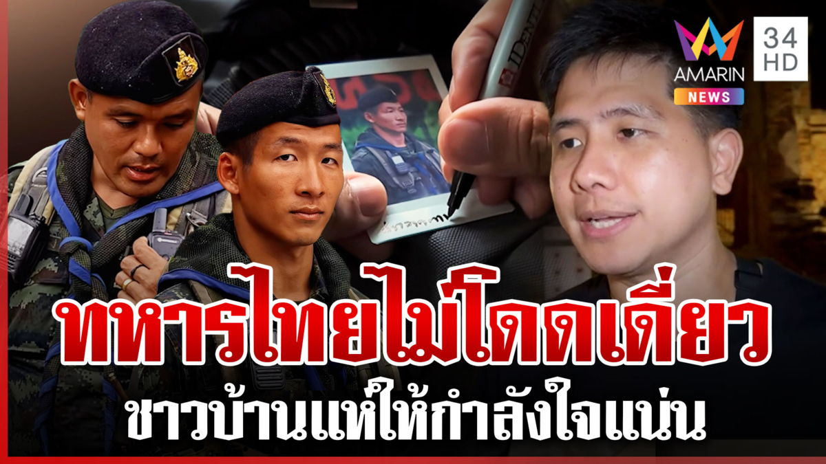 เปิดคลิปใจฟู! ชาวบ้านแห่ให้กำลังใจทหารไทย