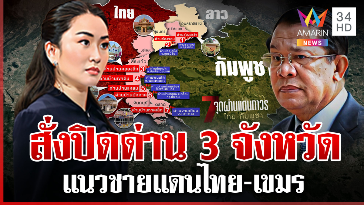 ด่วน! กองทัพรับลูกนายกฯ สกัด "ฮุน เซน" สั่งปิดด่าน 3 จังหวัด 