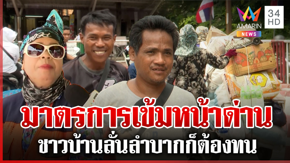 พิษข้อพิพาทไทย-เขมรระอุ หน้าด่านชายแดนวุ่น ชาวบ้านปรับตัวผุดธุรกิจใหม่