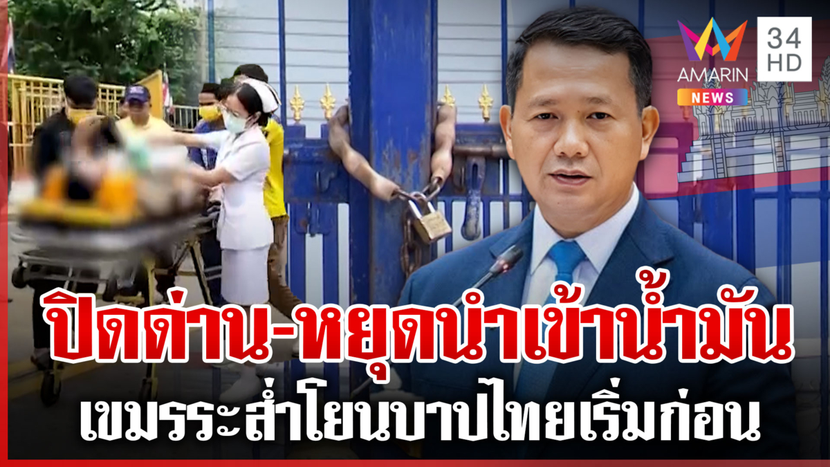 เขมรลำบากหนัก"ฮุน มาเนต"โต้ไทย คนป่วยยังพึ่งหมอไทย-ด่านปิดนับร้อยวุ่น