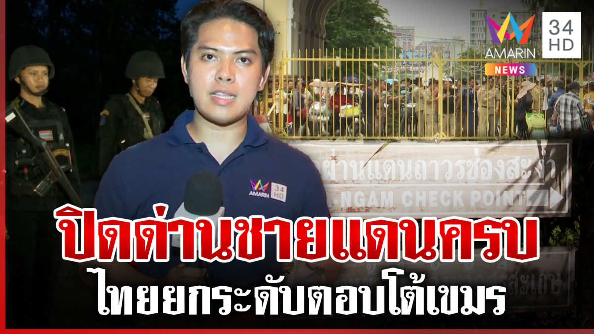 ปิดครบทุกด่าน! ชายแดนไทย-กัมพูชา ชาวบ้านไร้กังวลมั่นใจทหารไทย