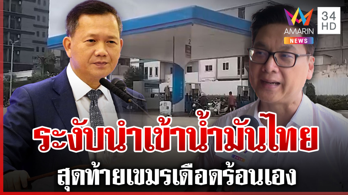 "ฮุน มาเนต"แสบสั่งระงับน้ำมันไทยสุดท้ายคนเขมรวุ่น สะพัดหวังขายเอง?