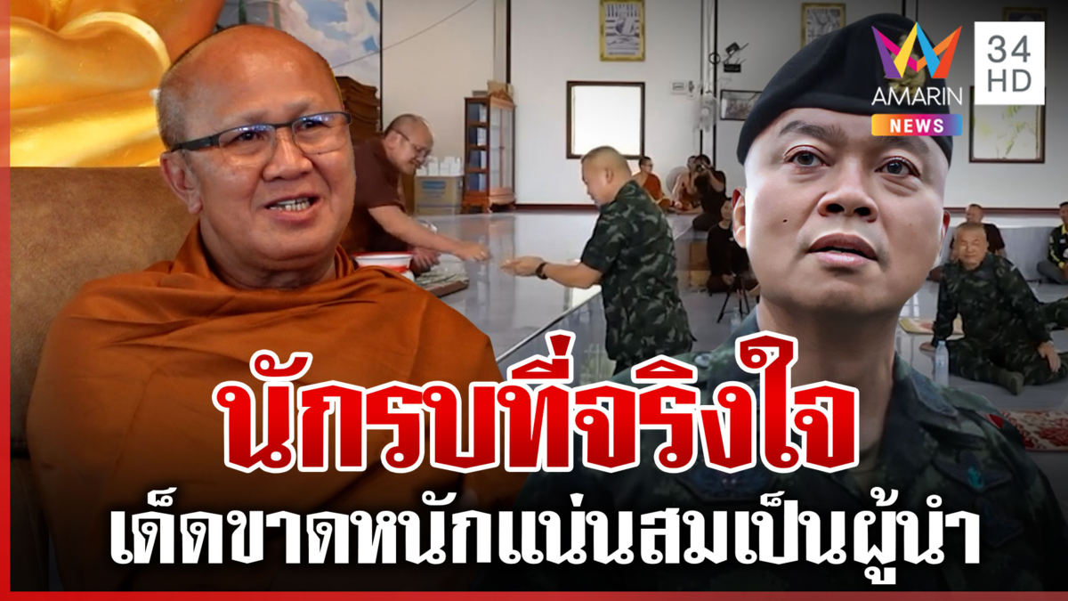 แม่นจนขนลุก! เปิดใจหลวงตาสินทรัพย์ ทำนายชะตา "บิ๊กกุ้ง"