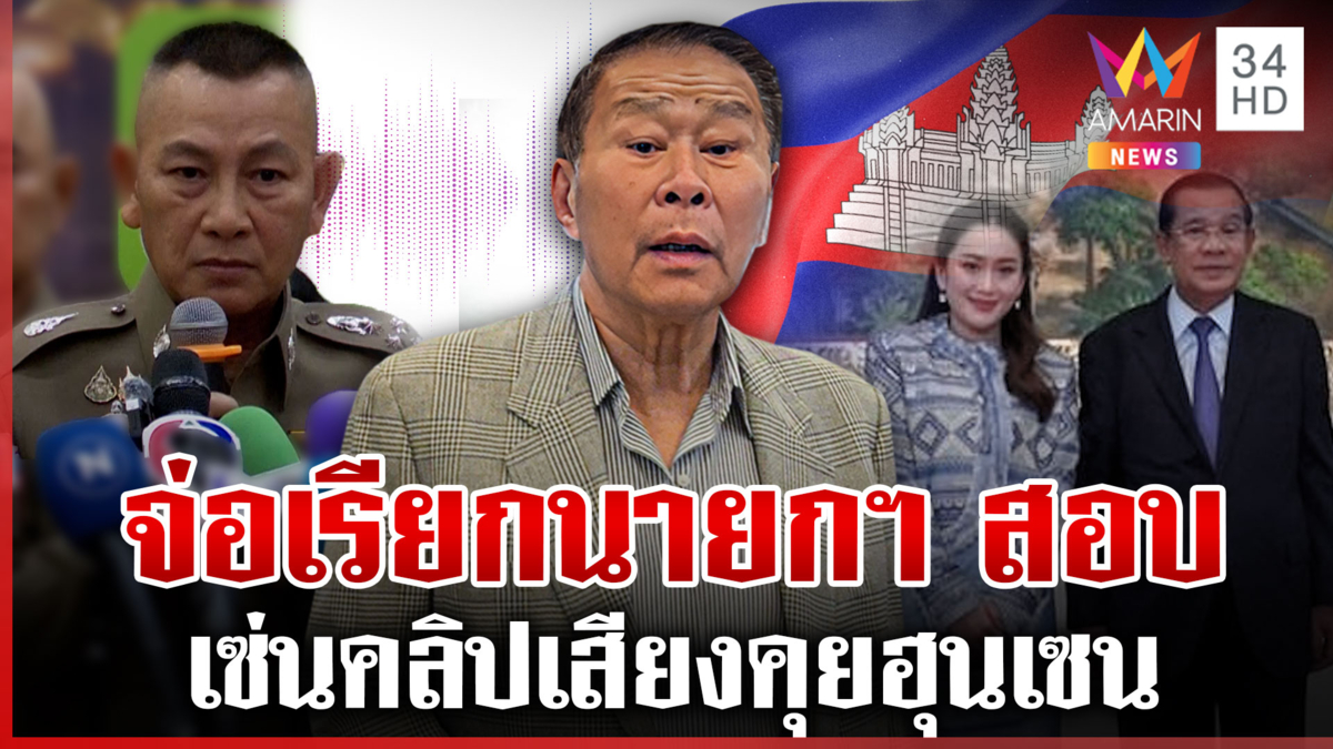 สั่งสอบคลิปเสียง "ฮุน เซน" เสรีพิศุทธ์บี้เอาผิดสั่งฆ่าคนในประเทศไทย 
