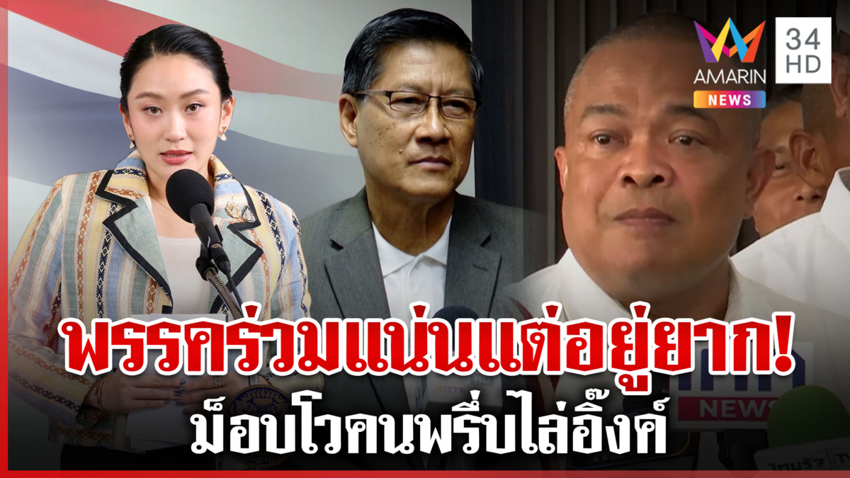 จตุพรโว 28 นี้คนแน่น! ม็อบไล่นายกฯ จับตา "อิ๊งค์" หยุดปฏิบัติหน้าที่  