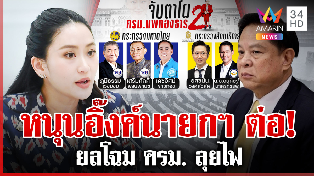 เปิดโฉมหน้า ครม. "นายกฯ อิ๊งค์" รทสช. เดือดเดินเกมไล่บี้ "พีระพันธุ์"