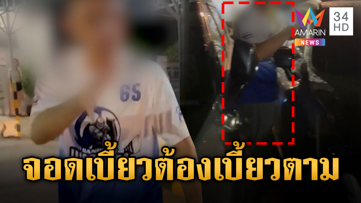 หนุ่มงงผิดอะไร จอดรถตรงช่องแต่ถูกด่าฉ่ำ