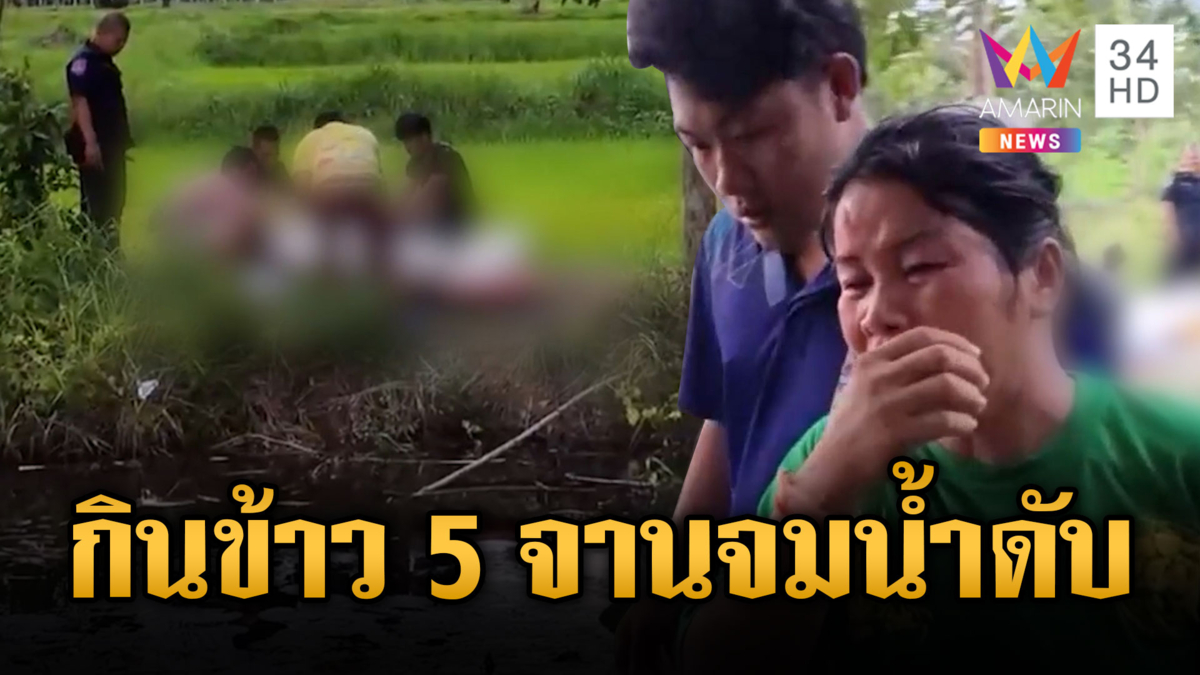 ลุงกินจุข้าว 5 จาน เป็นลางก่อนเจอศพจมน้ำ