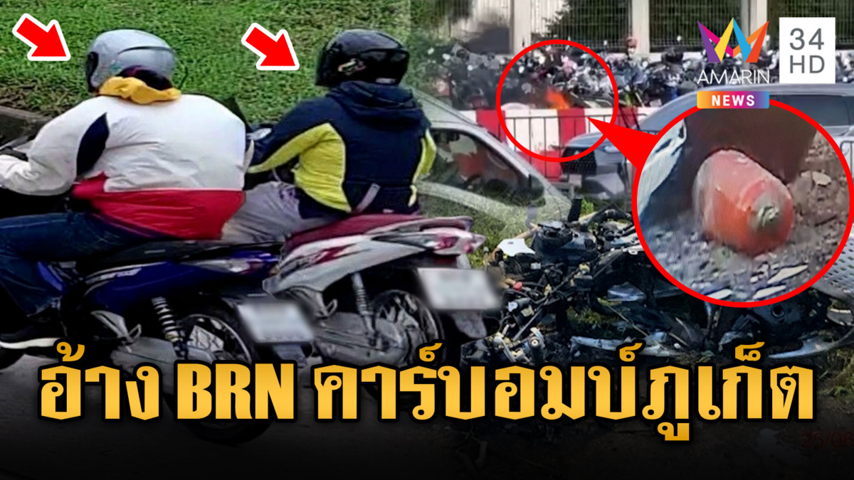 ระทึก!! โจรใต้กลุ่ม BRN วางคาร์บอมบ์ป่วนภูเก็ต