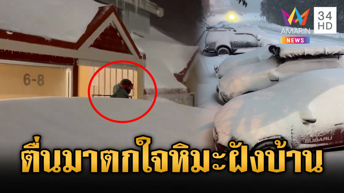 พายุหิมะถล่ม ทับถมสูงท่วมบ้าน ปีนี้มาเร็ว