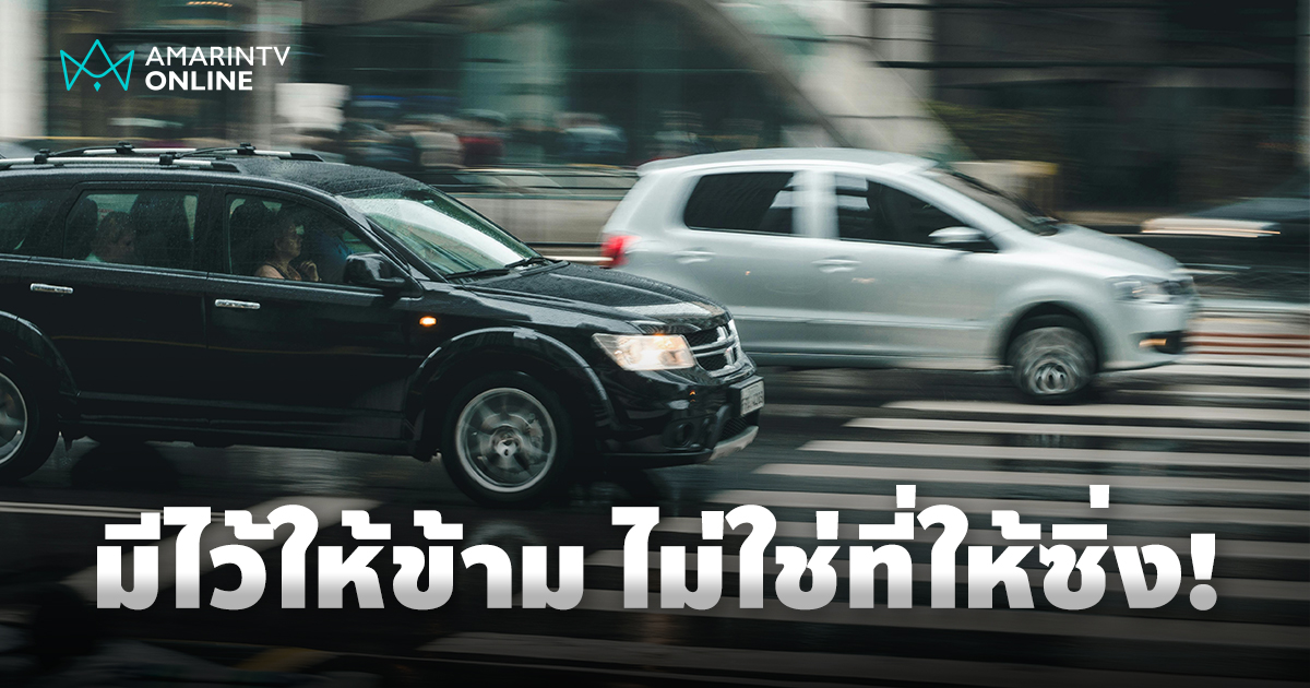 เห็นทางม้าลายแล้วเหยียบมิด แกะรอยความคิดทำไมรถไม่หยุดให้คนข้าม