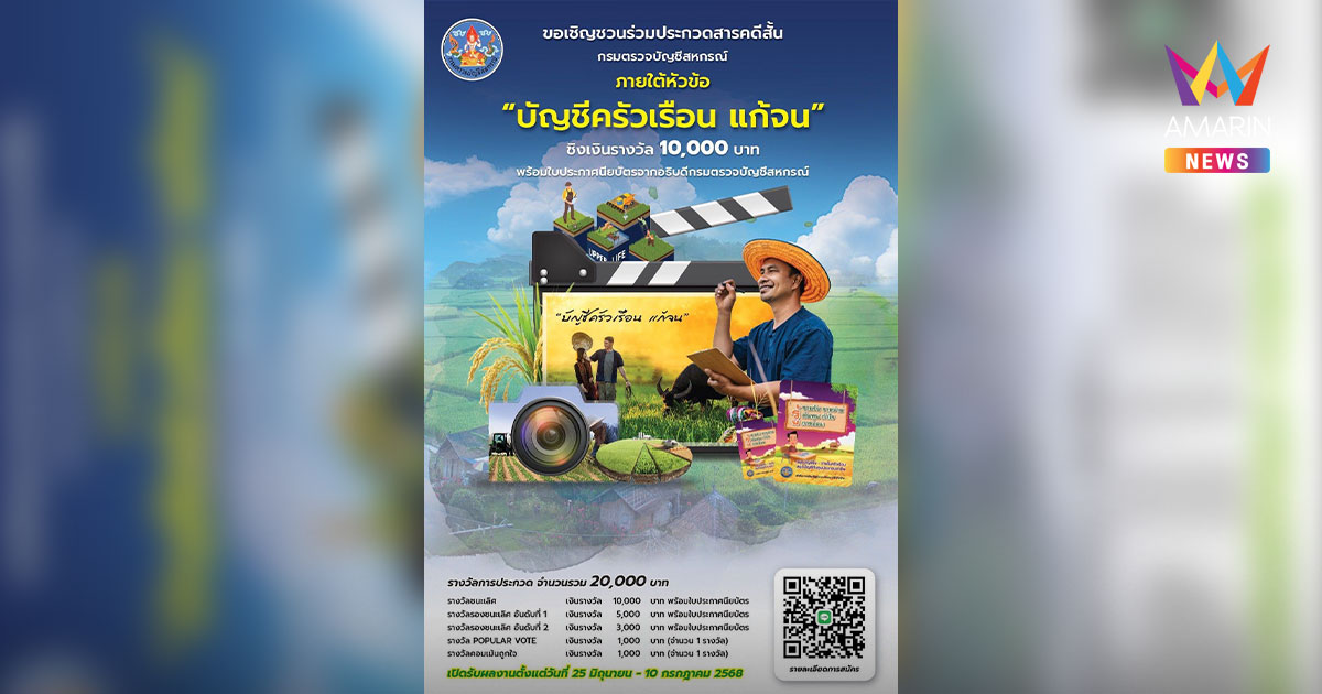 ชวนประกวดสารคดีสั้น"บัญชีครัวเรือน แก้จน" ชิงรางวัลมูลค่า 20,000 บาท
