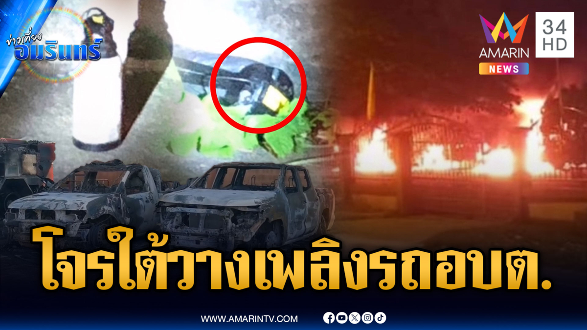 คนร้ายในปัตตานี ลอบวางเพลิงรถ อบต.-ซุกระเบิด 3 จุด