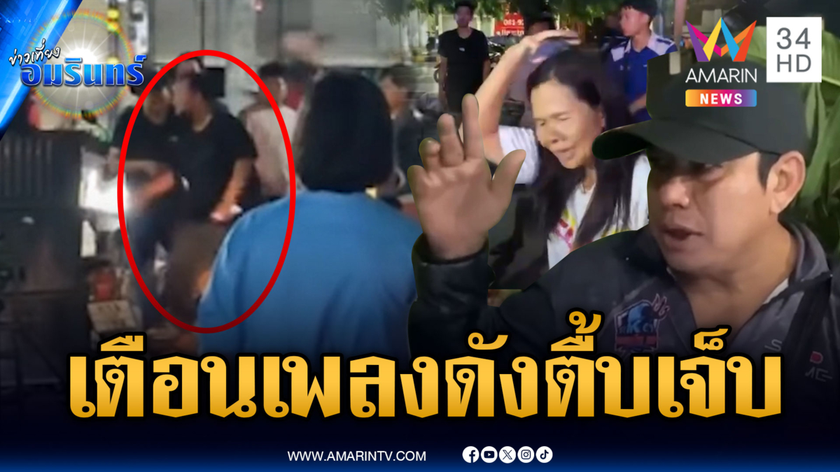 ศึกผู้ค้าเตือนเปิดเพลงเสียงดัง ยกพวกรุมยำเจ็บ