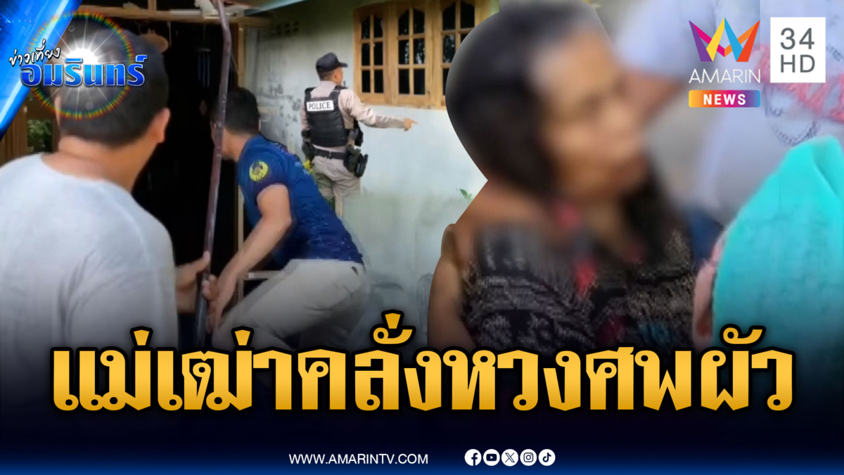 แม่เฒ่าคลั่งถือมีดขู่ ไม่ยอมให้ใครเข้าใกล้ศพผัว ที่ตายปริศนา
