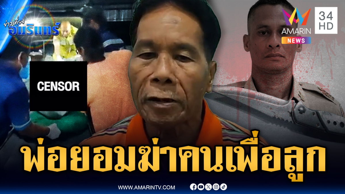 พ่อ 64 เห็นลูกชายถูกเพื่อนบ้านต่อย คว้ามีดแทงดับ