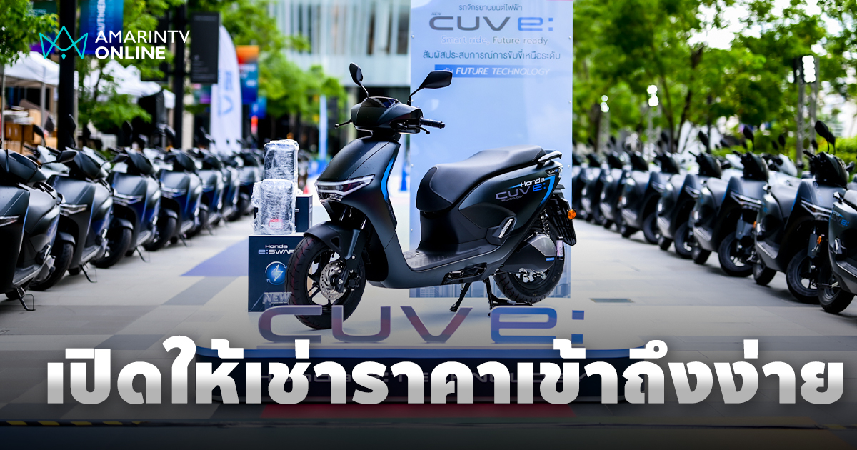 New Honda CUV e: รถจักรยานยนต์ไฟฟ้า 100% เปิดประสบการณ์ EV สู่สาธารณะ