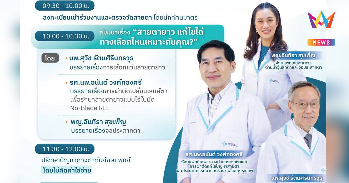ขอเชิญร่วมสัมมนา "สายตายาว แก้ไขได้ ทางเลือกไหนเหมาะกับคุณ"