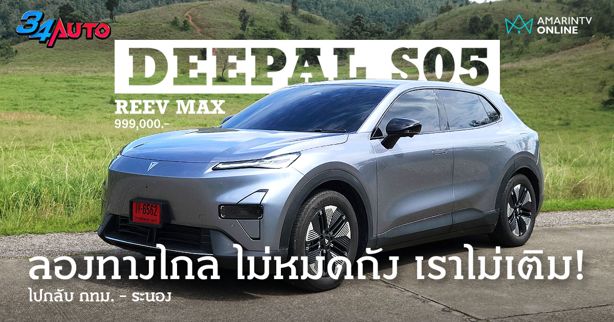 ลองทางไกล DEEPAL S05 REEV ที่ว่าวิ่งได้ 1,000 กม. ทำได้จริงหรือหลอก