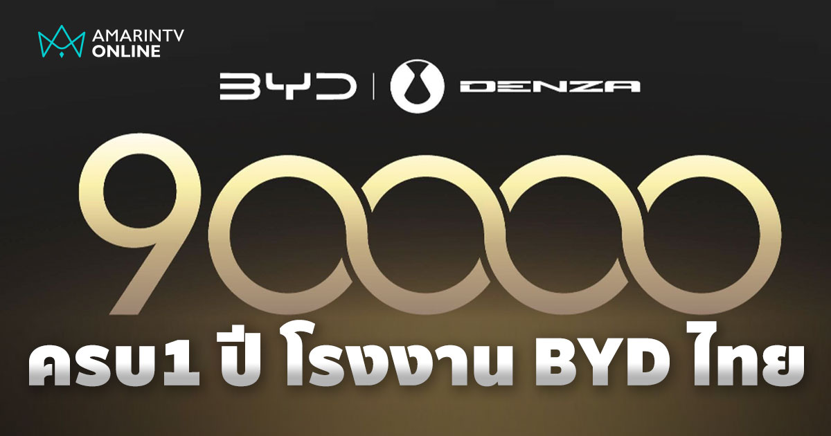 โรงงาน BYD ในไทย เดินเครื่องครบ 1 ปี ฉลองยอดส่งมอบรถครบ 90,000 คัน
