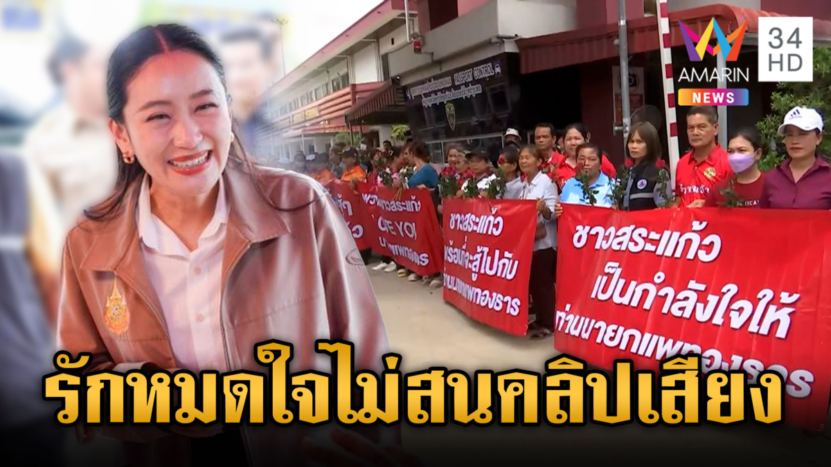 ชาวบ้านให้กำลังใจนายกฯ ไม่สนคลิปลุงฮุน แต่บางส่วนถือป้ายด่าเละ