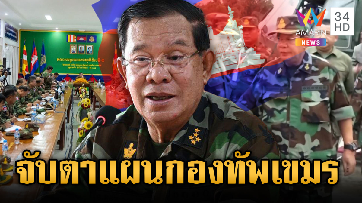 “ฮุน เซน” ปลดบล็อกคนไทย โชว์คลิปเยี่ยมกองทัพ รับตำแหน่งใหญ่