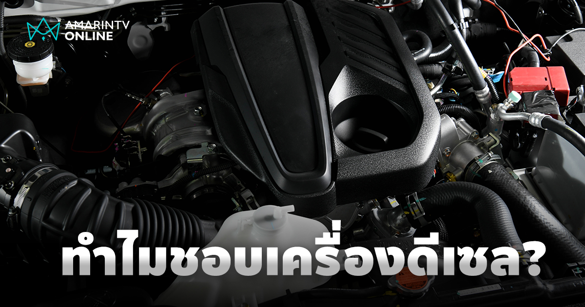 มีอะไรดี? ทำไมหลายคนหลงใหลในพละกำลังและประสิทธิภาพของเครื่องยนต์ดีเซล