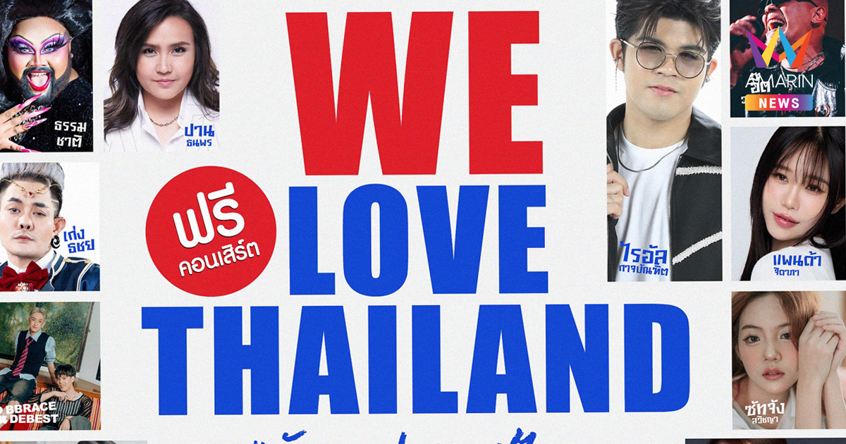 คอนเสิร์ต WE LOVE THAILAND #รักเธอประเทศไทย ฟรีคอนเสิร์ตแห่งความรักและพลังบวกเพื่อหัวใจคนไทยทุกคน