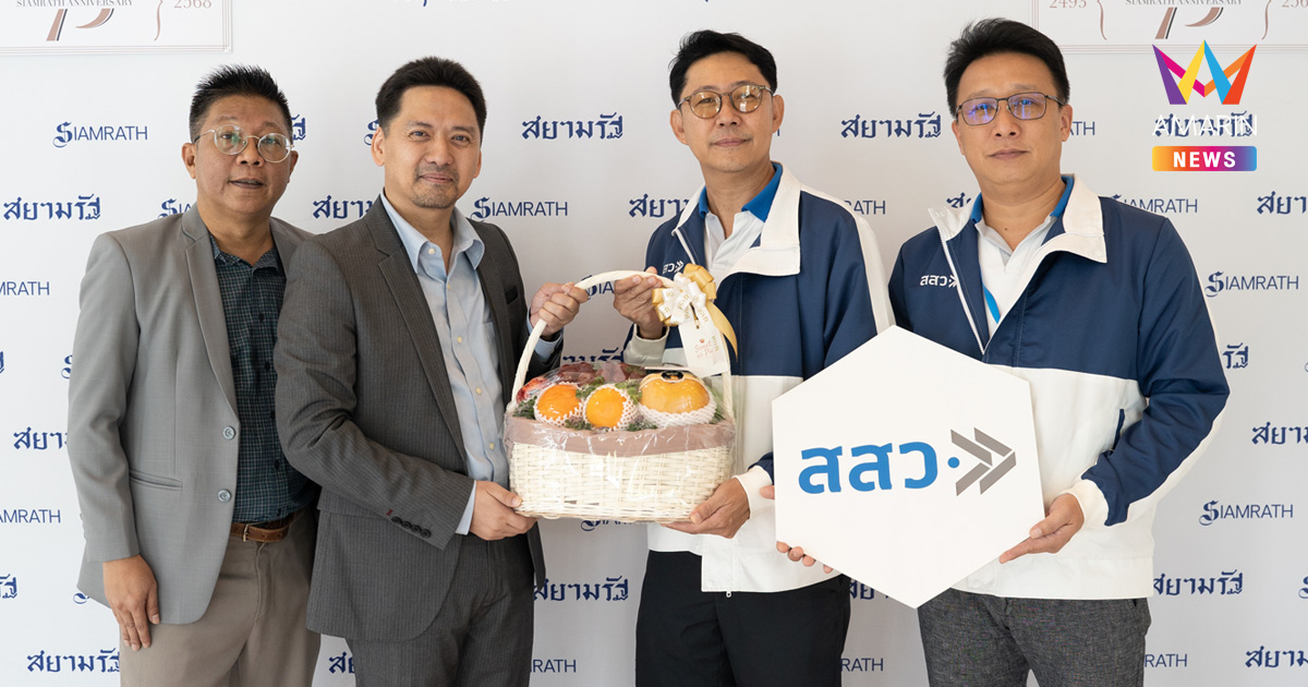 สสว. ร่วมแสดงความยินดีเนื่องในโอกาสวันคล้ายวันสถาปนาหนังสือพิมพ์สยามรัฐ ครบรอบ 75 ปี หนังสือพิมพ์สยามรัฐรายวัน